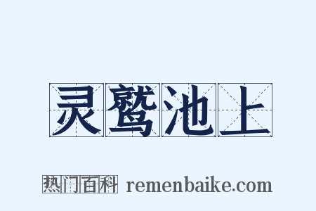 灵鹫池上是什么意思的图片